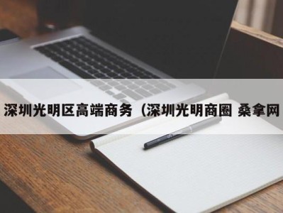 苏州深圳光明区高端商务（深圳光明商圈 桑拿网