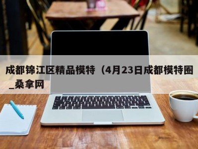 苏州成都锦江区精品模特（4月23日成都模特圈 _桑拿网