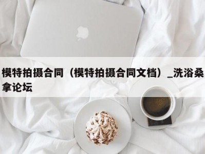 苏州模特拍摄合同（模特拍摄合同文档）_洗浴桑拿论坛