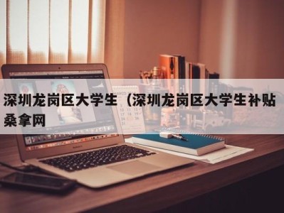 苏州深圳龙岗区大学生（深圳龙岗区大学生补贴 桑拿网