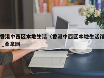 苏州香港中西区本地生活（香港中西区本地生活馆 _桑拿网