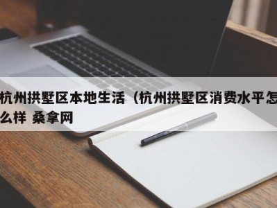 苏州杭州拱墅区本地生活（杭州拱墅区消费水平怎么样 桑拿网