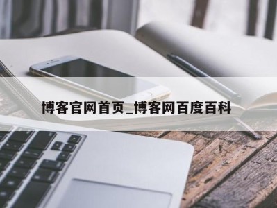 苏州博客官网首页_博客网百度百科 