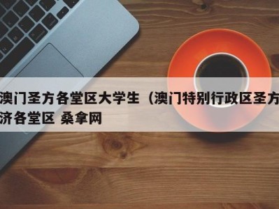 苏州澳门圣方各堂区大学生（澳门特别行政区圣方济各堂区 桑拿网