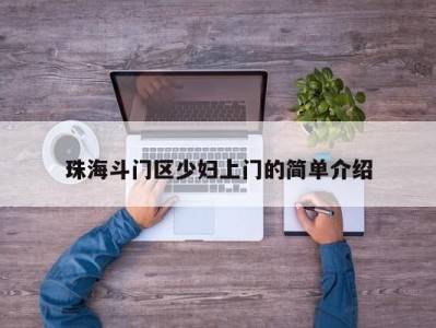 苏州珠海斗门区少妇上门的简单介绍