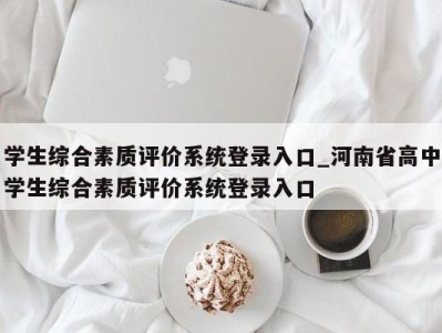 苏州学生综合素质评价系统登录入口_河南省高中学生综合素质评价系统登录入口 