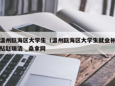 苏州温州瓯海区大学生（温州瓯海区大学生就业补贴赵瑞洁 _桑拿网