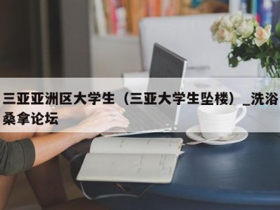 苏州三亚亚洲区大学生（三亚大学生坠楼）_洗浴桑拿论坛