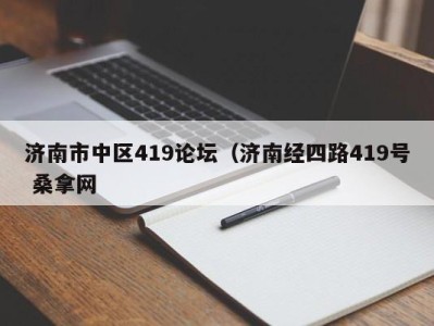 苏州济南市中区419论坛（济南经四路419号 桑拿网