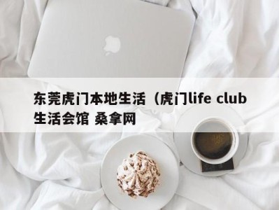 苏州东莞虎门本地生活（虎门life club生活会馆 桑拿网