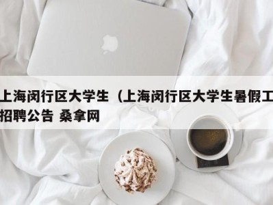 苏州上海闵行区大学生（上海闵行区大学生暑假工招聘公告 桑拿网