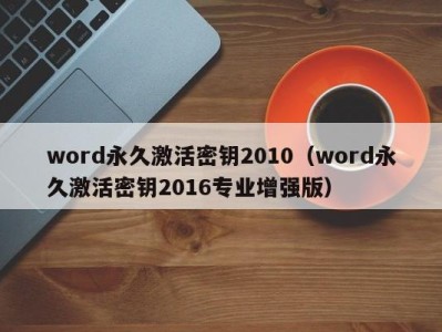 苏州word永久激活密钥2010（word永久激活密钥2016专业增强版）