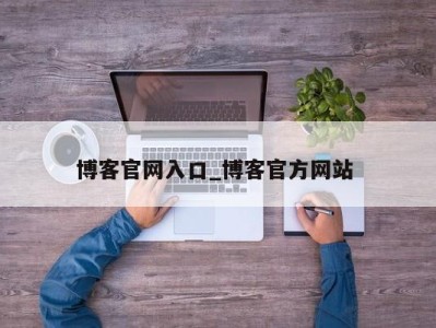 苏州博客官网入口_博客官方网站 