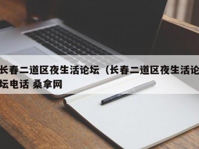 苏州长春二道区夜生活论坛（长春二道区夜生活论坛电话 桑拿网