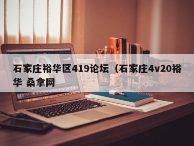 苏州石家庄裕华区419论坛（石家庄4v20裕华 桑拿网