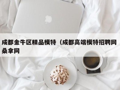 苏州成都金牛区精品模特（成都高端模特招聘网 桑拿网