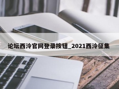 苏州论坛西泠官网登录按钮_2021西泠征集 