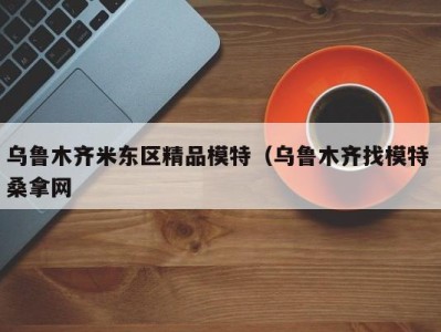 苏州乌鲁木齐米东区精品模特（乌鲁木齐找模特 桑拿网