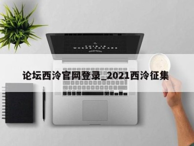 苏州论坛西泠官网登录_2021西泠征集 