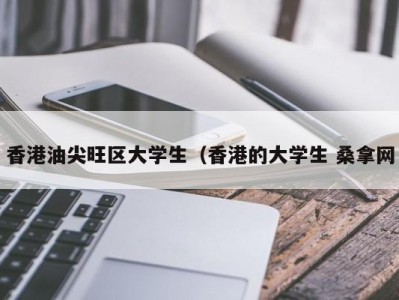 苏州香港油尖旺区大学生（香港的大学生 桑拿网