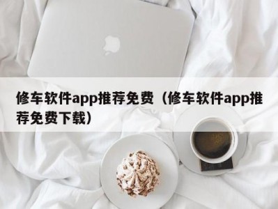 苏州修车软件app推荐免费（修车软件app推荐免费下载）