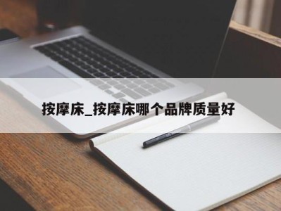 苏州按摩床_按摩床哪个品牌质量好 