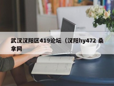 苏州武汉汉阳区419论坛（汉阳hy472 桑拿网