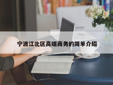 苏州宁波江北区高端商务的简单介绍