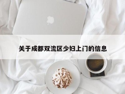 苏州关于成都双流区少妇上门的信息