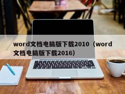 苏州word文档电脑版下载2010（word文档电脑版下载2016）