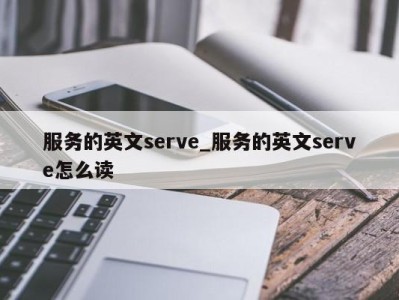 苏州服务的英文serve_服务的英文serve怎么读 