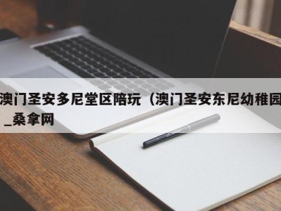 苏州澳门圣安多尼堂区陪玩（澳门圣安东尼幼稚园 _桑拿网