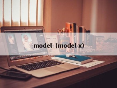 苏州model（model x）