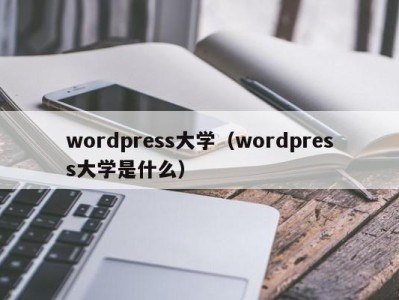 苏州wordpress大学（wordpress大学是什么）