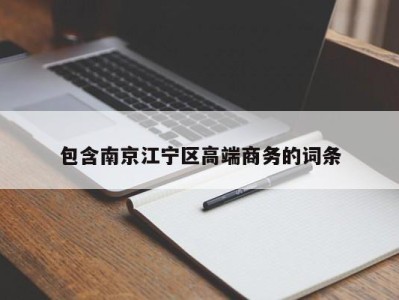 苏州包含南京江宁区高端商务的词条