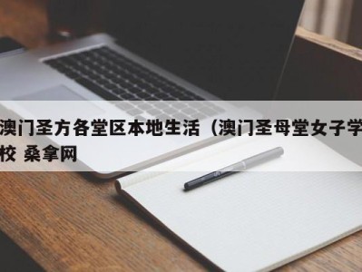 苏州澳门圣方各堂区本地生活（澳门圣母堂女子学校 桑拿网