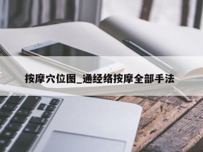 苏州按摩穴位图_通经络按摩全部手法 