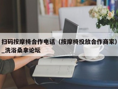 苏州扫码按摩椅合作电话（按摩椅投放合作商家）_洗浴桑拿论坛