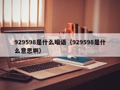 苏州929598是什么暗语（929598是什么意思啊）