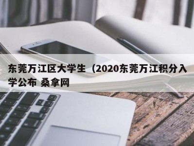 苏州东莞万江区大学生（2020东莞万江积分入学公布 桑拿网