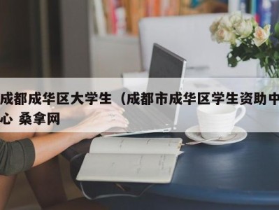 苏州成都成华区大学生（成都市成华区学生资助中心 桑拿网