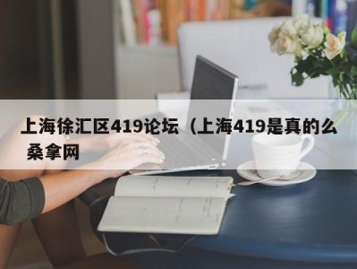 苏州上海徐汇区419论坛（上海419是真的么 桑拿网