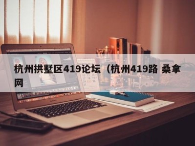 苏州杭州拱墅区419论坛（杭州419路 桑拿网