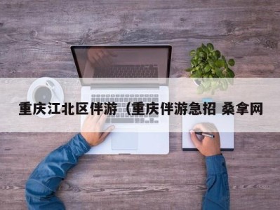 苏州重庆江北区伴游（重庆伴游急招 桑拿网