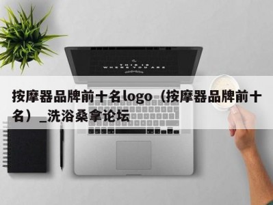 苏州按摩器品牌前十名logo（按摩器品牌前十名）_洗浴桑拿论坛