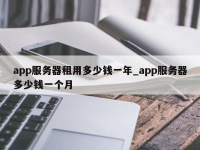 苏州app服务器租用多少钱一年_app服务器多少钱一个月 