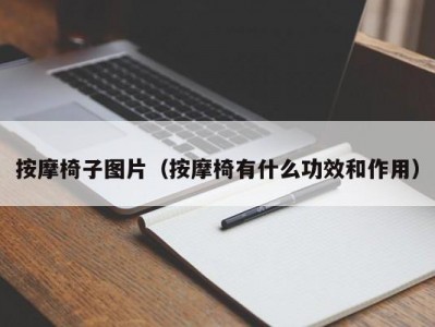 苏州按摩椅子图片（按摩椅有什么功效和作用）