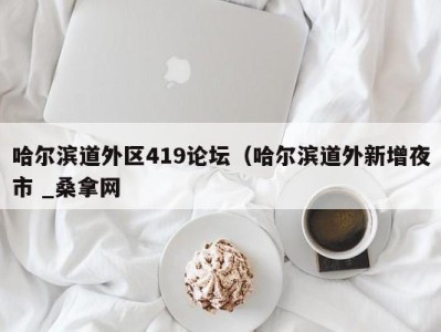 苏州哈尔滨道外区419论坛（哈尔滨道外新增夜市 _桑拿网