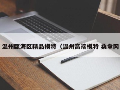 苏州温州瓯海区精品模特（温州高端模特 桑拿网