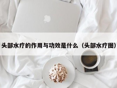 苏州头部水疗的作用与功效是什么（头部水疗图）